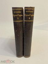 КНИГА БРЭТ-ГАРТ собрание сочинений 1915 год 1 и 3 тома