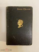 КНИГА И.А.КРЫЛОВ басни 1895 год том 2