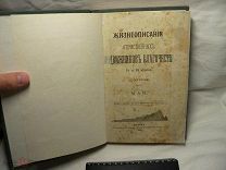 1908 г. ЖИЗНЕОПИСАНИЯ ОТЕЧЕСТВЕННЫХ ПОДВИЖНИКОВ БЛАГОЧЕСТИЯ 18 и 19 веков С ПОРТРЕТАМИ - ЛИТОГРАФИИ