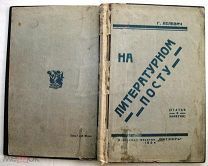 На литературном посту. 1924г. RARE!