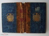 Переплёт (без книжного блока) с экслибрисами графа П.И.Панина, 1780-е гг.