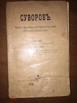 Суворов. Краткий очерк жизни и деятельности.1899г
