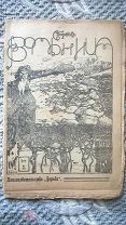 Вольница №2 1906 (Приостановлен судом, конфискован полицией) Гликберг (Саша Чёрный) М. Волошин и др.