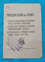 Декрет «Об уборочно-реквизиционных отрядах", «Постановление о твердых ценах хлеба. », 1918 Ленин