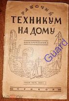«Рабочий техникум на дому» Электротехника, Книга 2, Общая часть, Л. Прибой, 1929г. 160с.
