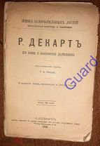 Паперн Г.А. «Р. Декарт. Его жизнь и философская деятельность», ЖЗЛ Павленкова, 1895г. 95с.
