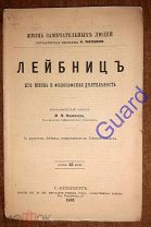 Филиппов М.М. «Лейбниц. Его жизнь и философская деятельность», ЖЗЛ Павленкова, 1893г. 96с.