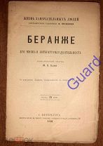Барро М.В. «Беранже. Его жизнь и литературная деятельность», ЖЗЛ Павленкова, 1891г. 78с.