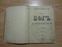 Карышев И.А. Бог не опровержим наукой 1899 год.