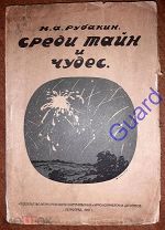 Рубакин Н.А. «Среди тайн и чудес» Петроград, Изд-во Союза Коммун Северной обл. 1919г. 156с.