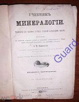 Ярошевский К.О. «Учебник минералогии», М. Типография А.И. Мамонтова и Ко, 1883г. 224с.