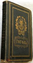 Гоголь. Повести - Драматические сочинения. 1880г.