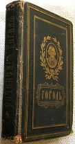 Гоголь. Арабески. Журнальные статьи. 1880г.