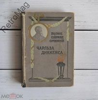 Антикварная книга Ч. Диккенс «Оливер Твист», «Рождественские рассказы», «Тяжелые времена».