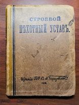 Строевой устав. Пехотный Устав.1916 год - Первая мировая - В ИДЕАЛЕ