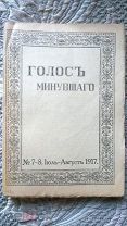Голос минувшего: Журнал истории и истории литературы. №7-8. Июль-август 1917 Редактор С.П. Мельгунов