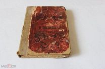 1893 г У. Шекспир. Собрание сочинений. Том 2. Неплохой сохран.Смотрите другие лоты. Много всего