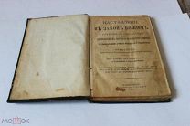 1913г Наставление в Законе Божием. 194 стр. Сохран! Антикварная книга. См.др.лоты! Много всего