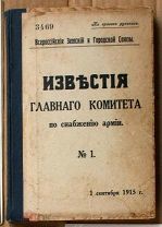 Известия главного комитета по снабжению армии № 1 1 сентября 1915 Ь11284 кух