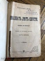 Александр Дюма 1901 год! Продолжение Трех Мушкетеров! Редкость!!