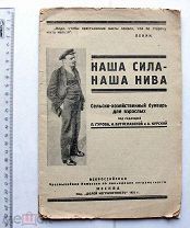 Наша сила — наша нива. Сельско-хозяйственный букварь для взрослых. М. 1925.