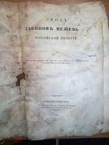 СВОД МЕЖЕВЫХ ЗАКОНОВ РОССИЙСКОЙ ИМПЕРИИ 1844 ГОД. Тип. Санкт Петербург. Книга первая. Лот!