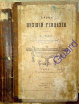Мейенъ Ф. «Курс низшей геодезии», Часть 1, Москва, Типография В.Готье, 1864г. IV+VIII+496с.+15с.
