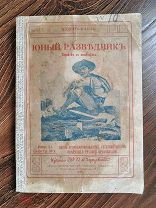 ЮНЫЙ РАЗВЕДЧИК - 1916 год - Баден Пауль - СКАУТИНГ В ЦАРСКОЙ РОССИИ