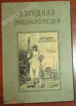 Народная энциклопедия научных и прикладных знаний. Том VI. Антрополого-географический. 1910 год
