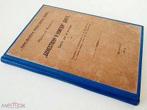 Франческо Фламини «Божественная комедия Данте». Изд. женских курсов. Москва, 1915
