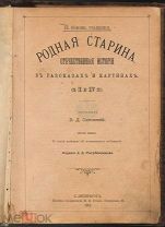 Сиповский В.Д. Родная Старина. (с 9 по 14 ст) 1901 г.