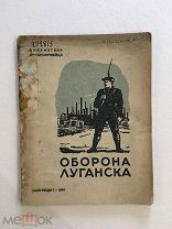 1940 Оборона Луганска. Воениздат. И. Премыслер. Наркомат обороны. Военное издательство.