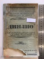 1923 динамо. 25 лет революционной деятельности. Московский рабочий. Московский комитет РКП Революция