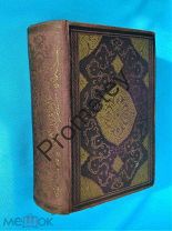 Книга тысячи и одной ночи. (Гослитиздат - Академия Academia). Редкость!