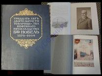 ПОДАРОК НЕФТЯНИКУ > Книга: 30 лет деятельности Нефтяного пр-ва бр. НОБЕЛЬ 1879-1909 нефть _ФОЛИАНТ