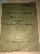 Описание жизни и подвига героя-мученика крестьянина Стефана Веремчука.ы167