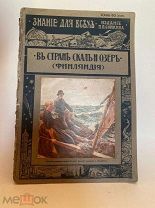ЛОТ 40 Знание для всех «в стране скал и озёр» 1914г
