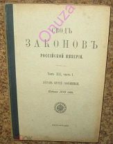 Свод законов Российской Империи. Устав путей сообщения. 1916 г.