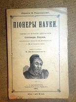 ПИОНЕРЫ НАУКИ лекции по истории астрономии Оливера Лоджа 1901г - пионер ПИОНЕРИЯ!