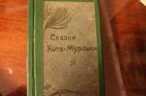 Сказки Кота-Мурлыки.Типография М.М.Стасюлевича 1901 год издания.!
