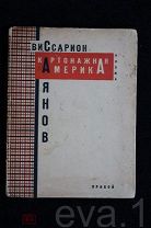 поэма «Картонажная Америка» В. Саянов Изд. Прибой 1929 г.