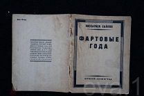 «Фартовые Года» В. Саянов Изд. Прибой 1927 г.