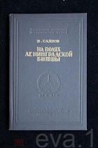 ВОВ «На полях Ленинградской Битвы» В. Саянов Изд. Наркомат Обороны 1945 г.