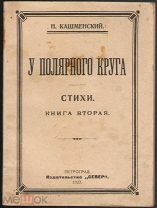 Кашменский Н. «У Полярного круга» Стихи. книга вторая 1923 г.