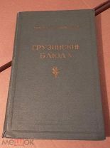 Книга Грузинские блюда 1962 год Сулаквелидзе