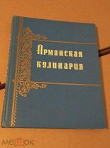 Книга Армянская кулинария 1960 года
