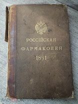 Книга «Российская фармакопея» 4-е издание 1891 год Мин-во внутренних дел издание К. Риккера