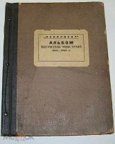 Альбом общестроительных типовых чертежей 1935-1936 г.г. Ленпроект. Тираж 850 экз.