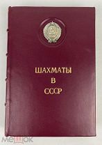 Шахматы в СССР 1936г Годовой комплект. Серебряный герб