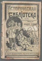 Вещее Слово АИ Соколова Историческая Библиотека Издание АА Каспари СПБ (1914)